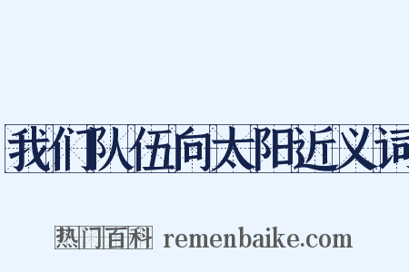 我们队伍向太阳近义词是什么意思的图片